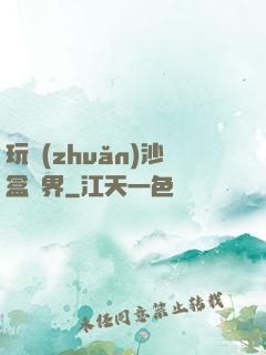 玩轉(zhuǎn)沙盒異界