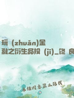 玩轉(zhuǎn)金融之衍生品投機(jī)