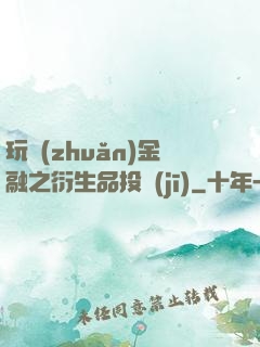 玩轉(zhuǎn)金融之衍生品投機(jī)