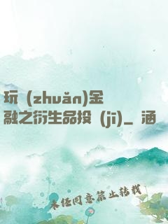 玩轉(zhuǎn)金融之衍生品投機(jī)
