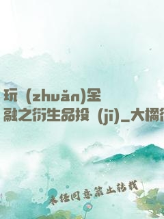 玩轉(zhuǎn)金融之衍生品投機(jī)
