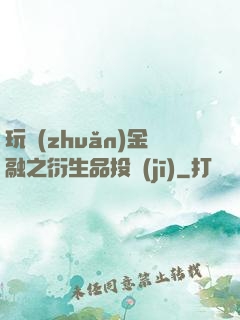 玩轉(zhuǎn)金融之衍生品投機(jī)