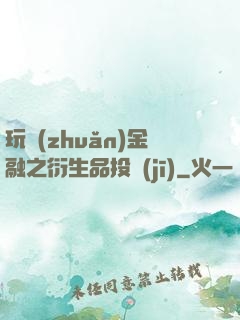 玩轉(zhuǎn)金融之衍生品投機(jī)