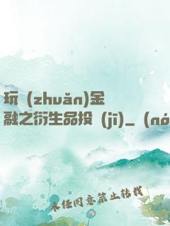 玩轉(zhuǎn)金融之衍生品投機(jī)