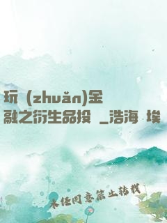 玩轉(zhuǎn)金融之衍生品投機