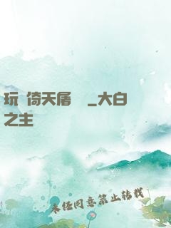 玩轉倚天屠龍記