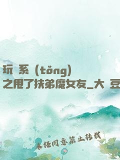 玩轉系統(tǒng)之甩了扶弟魔女友