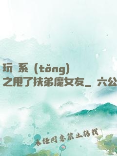 玩轉系統(tǒng)之甩了扶弟魔女友