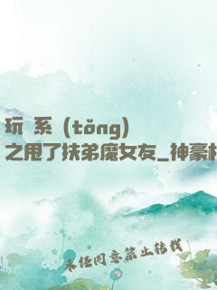 玩轉系統(tǒng)之甩了扶弟魔女友