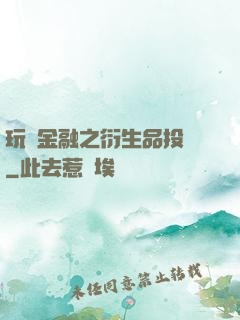 玩轉金融之衍生品投機