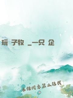 玩錘子牧師