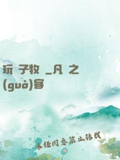 玩錘子牧師