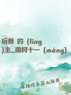玩骨頭的領(lǐng)主