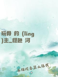 玩骨頭的領(lǐng)主