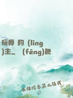 玩骨頭的領(lǐng)主
