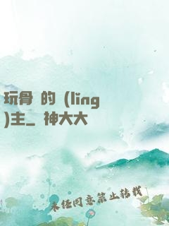 玩骨頭的領(lǐng)主