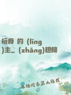 玩骨頭的領(lǐng)主