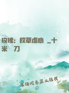 玫瑰：校草虐心戀
