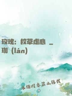 玫瑰：校草虐心戀