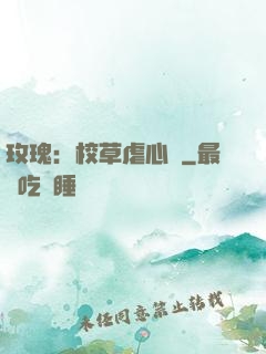 玫瑰：校草虐心戀