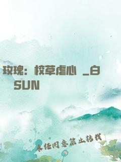 玫瑰：校草虐心戀