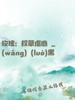 玫瑰：校草虐心戀