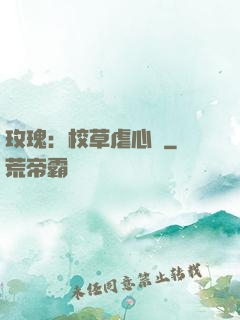 玫瑰：校草虐心戀