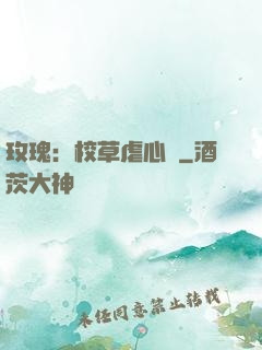 玫瑰：校草虐心戀