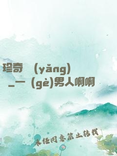 珍奇馴養(yǎng)師