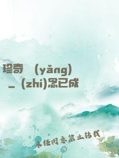 珍奇馴養(yǎng)師