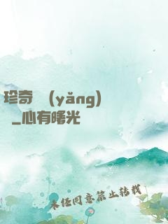 珍奇馴養(yǎng)師