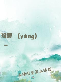 珍奇馴養(yǎng)師