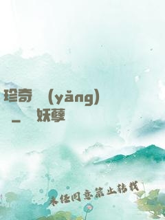 珍奇馴養(yǎng)師