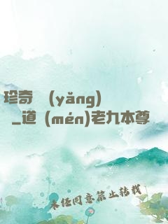 珍奇馴養(yǎng)師
