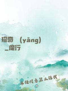 珍奇馴養(yǎng)師