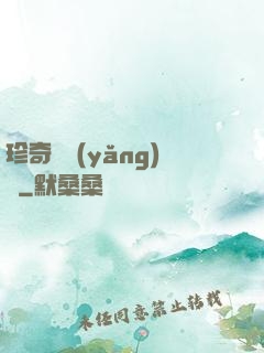 珍奇馴養(yǎng)師