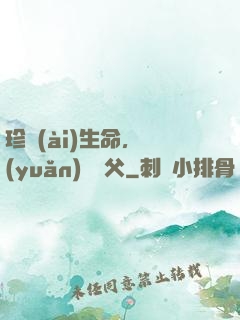 珍愛(ài)生命，遠(yuǎn)離師父