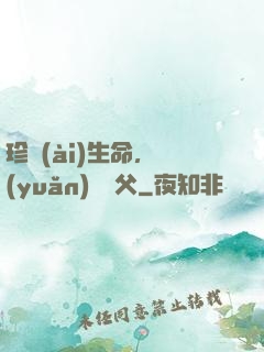 珍愛(ài)生命，遠(yuǎn)離師父