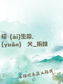 珍愛(ài)生命，遠(yuǎn)離師父