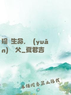 珍愛生命，遠(yuǎn)離師父