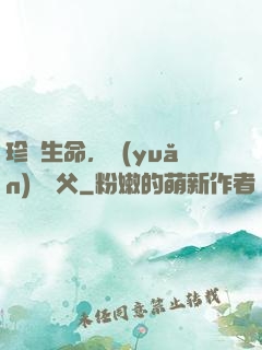 珍愛生命，遠(yuǎn)離師父