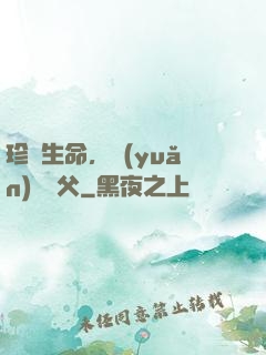 珍愛生命，遠(yuǎn)離師父