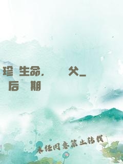 珍愛生命，遠離師父