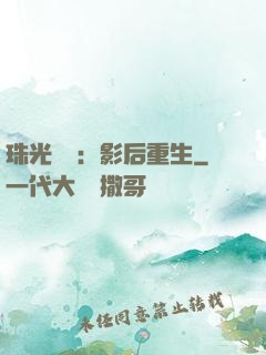 珠光寶氣：影后重生