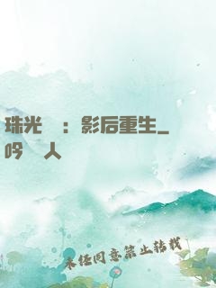 珠光寶氣：影后重生