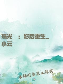 珠光寶氣：影后重生