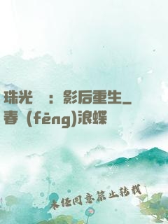 珠光寶氣：影后重生