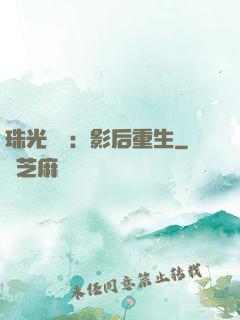 珠光寶氣：影后重生