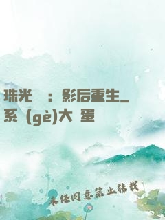 珠光寶氣：影后重生