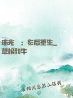 珠光寶氣：影后重生